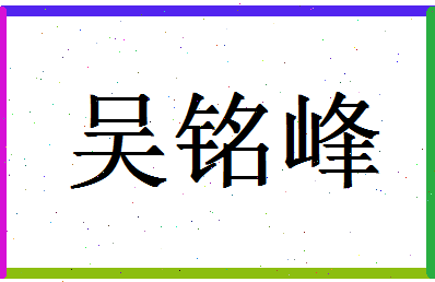 「吴铭峰」姓名分数93分-吴铭峰名字评分解析-第1张图片