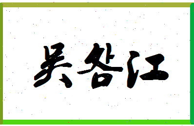 「吴明江」姓名分数96分-吴明江名字评分解析