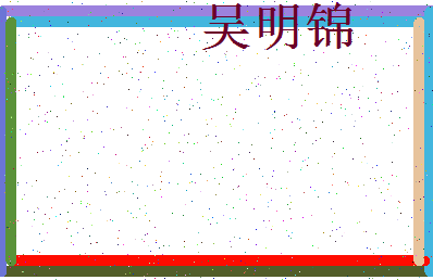 「吴明锦」姓名分数98分-吴明锦名字评分解析-第3张图片