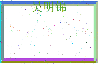 「吴明锦」姓名分数98分-吴明锦名字评分解析-第4张图片