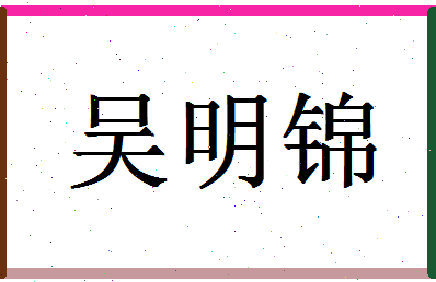 「吴明锦」姓名分数98分-吴明锦名字评分解析-第1张图片