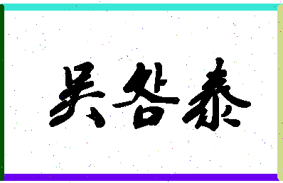 「吴明泰」姓名分数98分-吴明泰名字评分解析