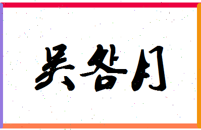 「吴明月」姓名分数85分-吴明月名字评分解析-第1张图片