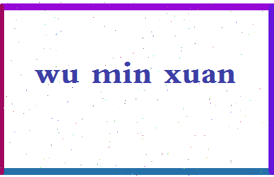 「吴玟萱」姓名分数98分-吴玟萱名字评分解析-第2张图片