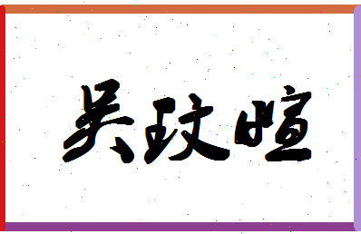 「吴玟萱」姓名分数98分-吴玟萱名字评分解析-第1张图片