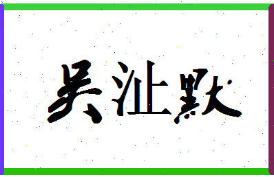 「吴沚默」姓名分数98分-吴沚默名字评分解析