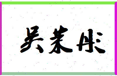 「吴茉彤」姓名分数90分-吴茉彤名字评分解析-第1张图片