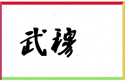 「武穆」姓名分数83分-武穆名字评分解析-第1张图片