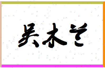 「吴木兰」姓名分数77分-吴木兰名字评分解析