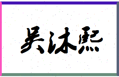 「吴沐熙」姓名分数93分-吴沐熙名字评分解析-第1张图片