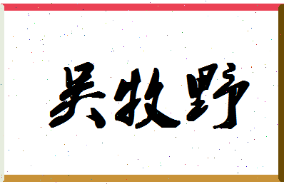 「吴牧野」姓名分数79分-吴牧野名字评分解析