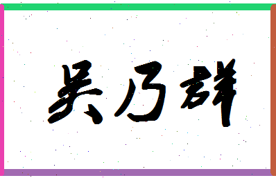 「吴乃群」姓名分数72分-吴乃群名字评分解析