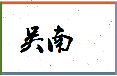 「吴南」姓名分数87分-吴南名字评分解析