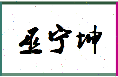 「巫宁坤」姓名分数85分-巫宁坤名字评分解析-第1张图片