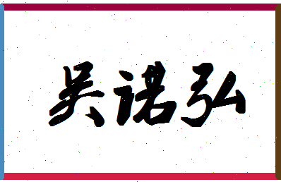 「吴诺弘」姓名分数87分-吴诺弘名字评分解析-第1张图片