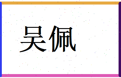 「吴佩」姓名分数87分-吴佩名字评分解析-第1张图片