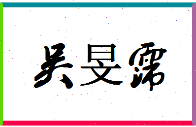 「吴旻霈」姓名分数98分-吴旻霈名字评分解析-第1张图片