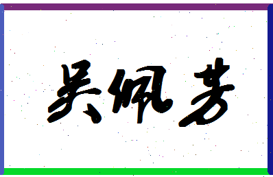 「吴佩芳」姓名分数98分-吴佩芳名字评分解析-第1张图片