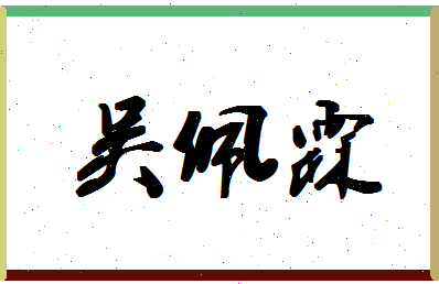 「吴佩霖」姓名分数98分-吴佩霖名字评分解析-第1张图片