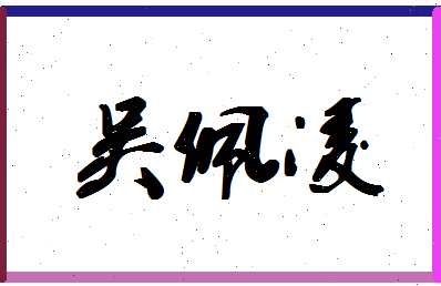 「吴佩凌」姓名分数98分-吴佩凌名字评分解析-第1张图片