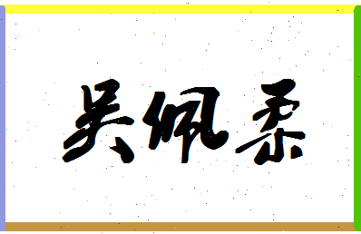 「吴佩柔」姓名分数98分-吴佩柔名字评分解析