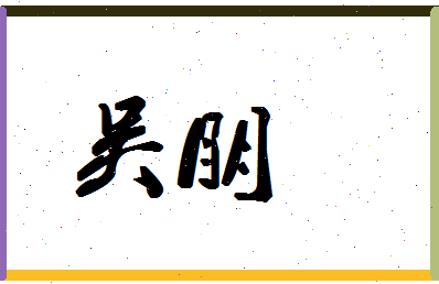 「吴朋」姓名分数87分-吴朋名字评分解析