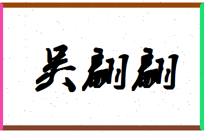 「吴翩翩」姓名分数80分-吴翩翩名字评分解析