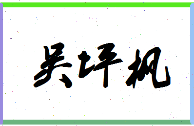 「吴坪枫」姓名分数93分-吴坪枫名字评分解析-第1张图片