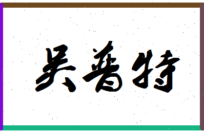 「吴普特」姓名分数77分-吴普特名字评分解析-第1张图片