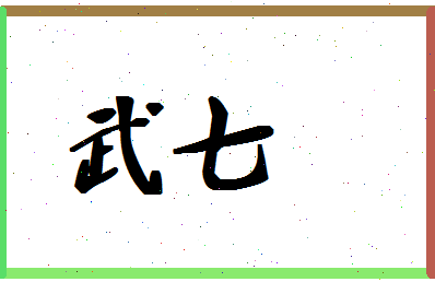 「武七」姓名分数80分-武七名字评分解析