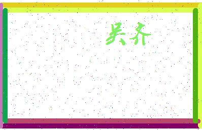 「吴齐」姓名分数93分-吴齐名字评分解析-第3张图片