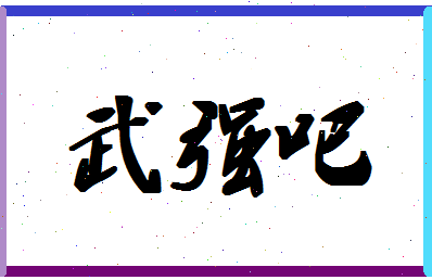 「武强吧」姓名分数66分-武强吧名字评分解析-第1张图片