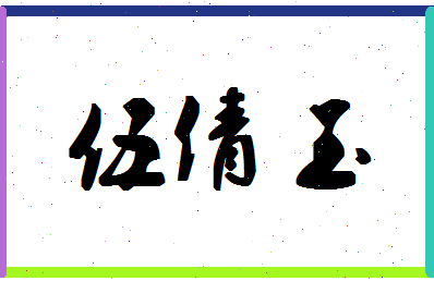 「伍倩玉」姓名分数98分-伍倩玉名字评分解析