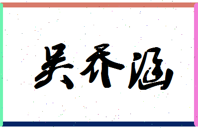 「吴乔涵」姓名分数82分-吴乔涵名字评分解析