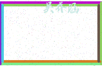 「吴乔涵」姓名分数82分-吴乔涵名字评分解析-第3张图片