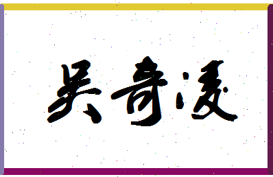 「吴奇凌」姓名分数98分-吴奇凌名字评分解析-第1张图片