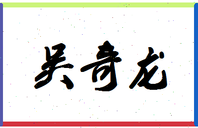 「吴奇龙」姓名分数98分-吴奇龙名字评分解析