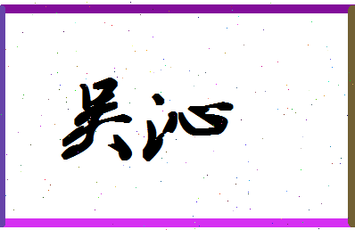 「吴沁」姓名分数87分-吴沁名字评分解析