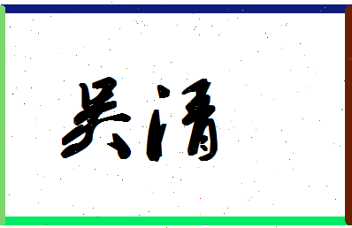 「吴清」姓名分数77分-吴清名字评分解析