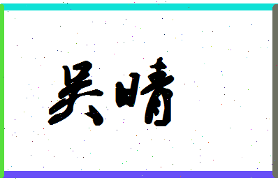 「吴晴」姓名分数77分-吴晴名字评分解析-第1张图片