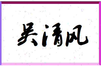 「吴清风」姓名分数74分-吴清风名字评分解析