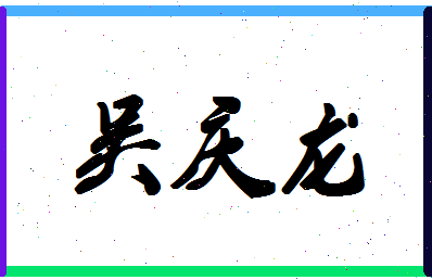 「吴庆龙」姓名分数80分-吴庆龙名字评分解析-第1张图片