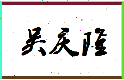 「吴庆隆」姓名分数80分-吴庆隆名字评分解析-第1张图片