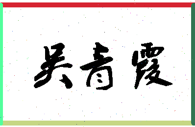 「吴青霞」姓名分数98分-吴青霞名字评分解析