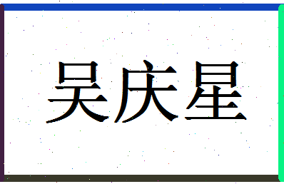 「吴庆星」姓名分数80分-吴庆星名字评分解析