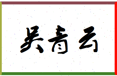 「吴青云」姓名分数82分-吴青云名字评分解析-第1张图片