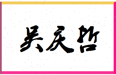 「吴庆哲」姓名分数69分-吴庆哲名字评分解析