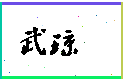 「武琼」姓名分数62分-武琼名字评分解析