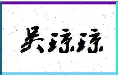 「吴琼琼」姓名分数74分-吴琼琼名字评分解析-第1张图片