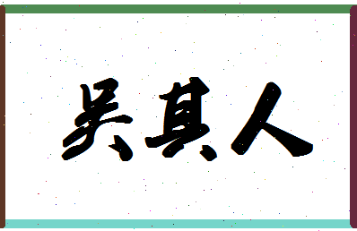 「吴其人」姓名分数90分-吴其人名字评分解析-第1张图片